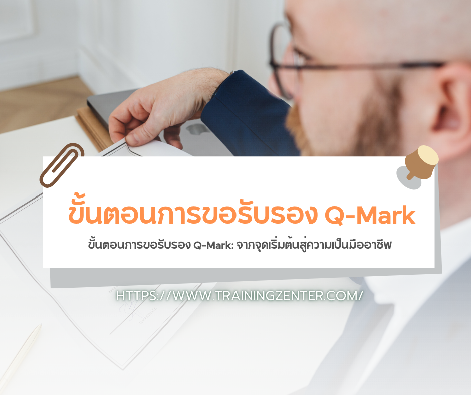ขั้นตอนการขอรับรอง Q-Mark: จากจุดเริ่มต้นสู่ความเป็นมืออาชีพ