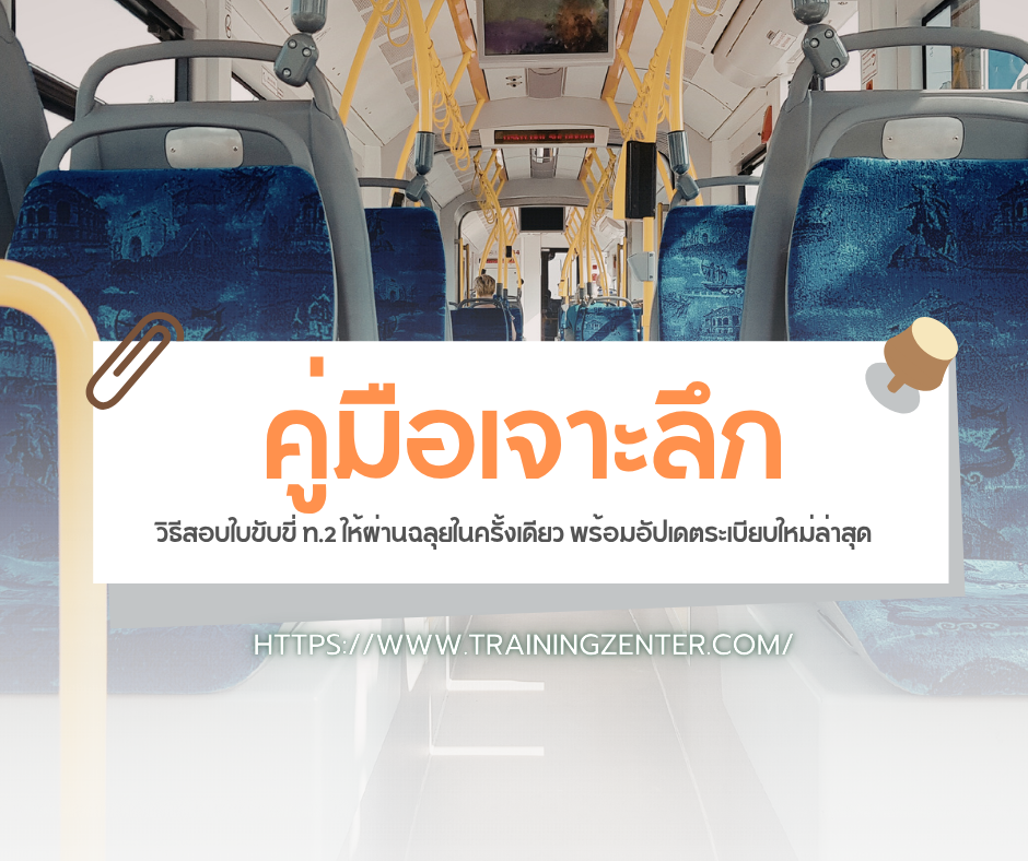 คู่มือเจาะลึก: วิธีสอบใบขับขี่ ท.2 ให้ผ่านฉลุยในครั้งเดียว พร้อมอัปเดตระเบียบใหม่ล่าสุด