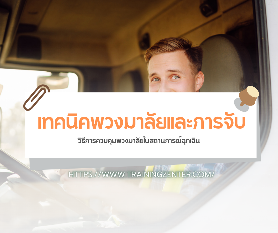 เทคนิคพวงมาลัยและการจับ (Steering Techniques)