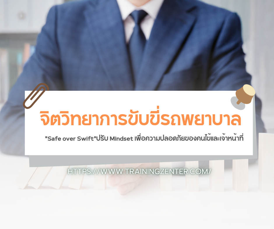 จิตวิทยาการขับขี่รถพยาบาล: "Safe over Swift"