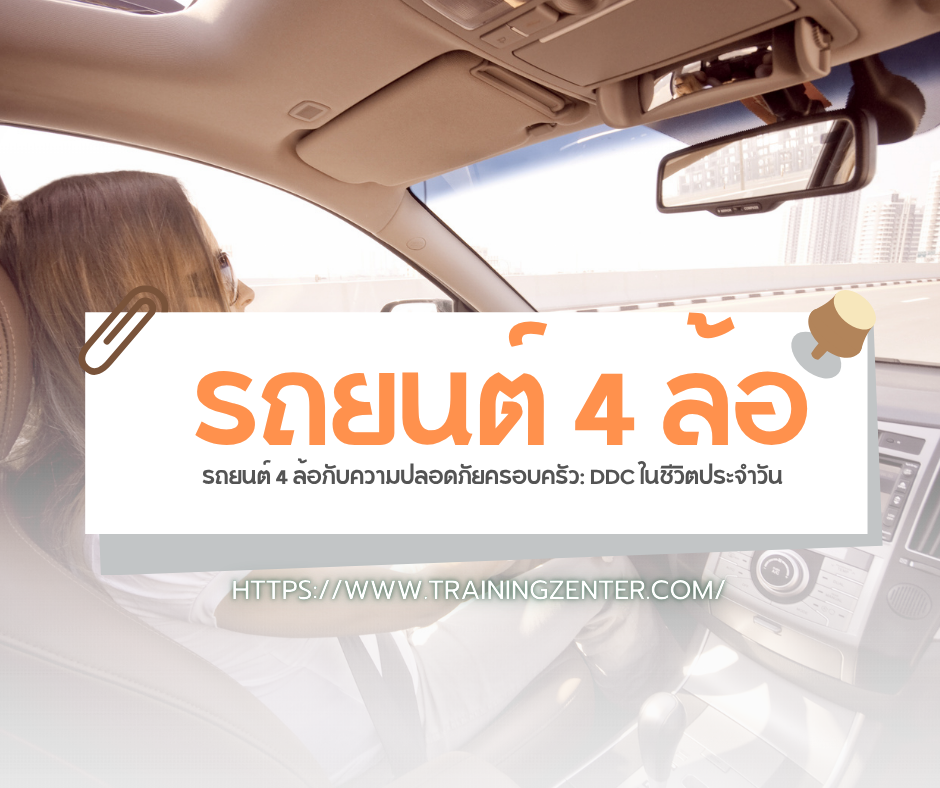 รถยนต์ 4 ล้อกับความปลอดภัยครอบครัว: DDC ในชีวิตประจำวัน