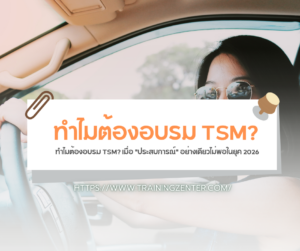 ทำไมต้องอบรม TSM? เมื่อ "ประสบการณ์" อย่างเดียวไม่พอในยุค 2026