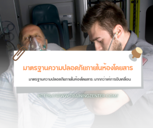 มาตรฐานความปลอดภัยภายในห้องโดยสาร: มากกว่าแค่การขับเคลื่อน