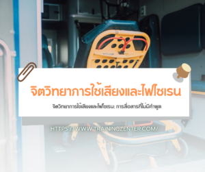 จิตวิทยาการใช้เสียงและไฟไซเรน: การสื่อสารที่ไม่มีคำพูด