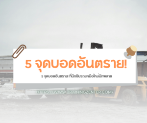 5 จุดบอดอันตราย! ที่นักขับรถยกมือใหม่มักพลาด