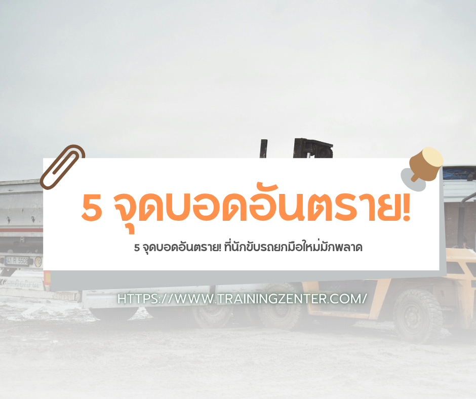 5 จุดบอดอันตราย! ที่นักขับรถยกมือใหม่มักพลาด