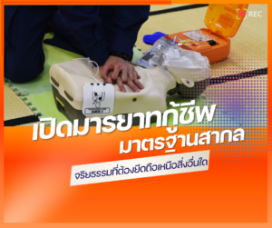 ถอดบทเรียน "คุณคริสติน": เปิดมารยาทกู้ชีพมาตรฐานสากล จริยธรรมที่ต้องยึดถือเหนือสิ่งอื่นใด