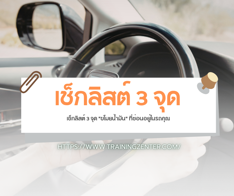 เช็กลิสต์ 3 จุด "ขโมยน้ำมัน" ที่ซ่อนอยู่ในรถคุณ