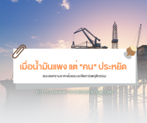 เมื่อน้ำมันแพง แต่ "คน" ประหยัด: ชนะสงครามราคาด้วยระบบจัดการพฤติกรรม