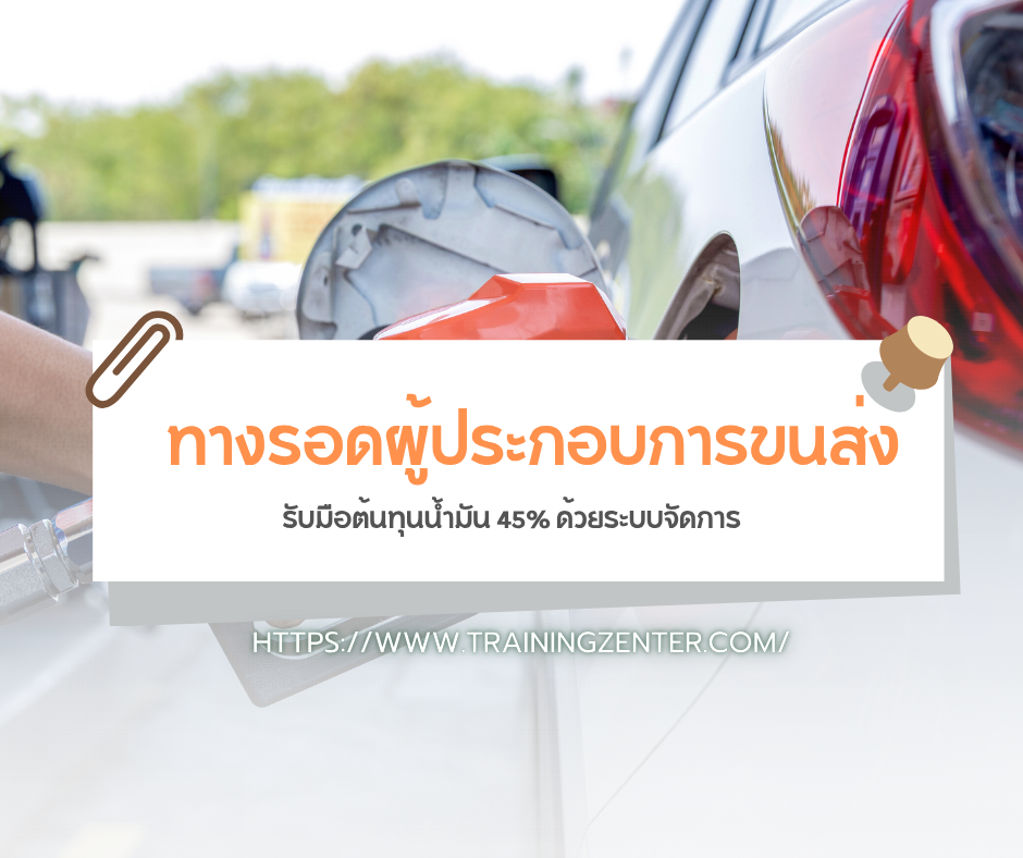 ทางรอดผู้ประกอบการขนส่ง: รับมือต้นทุนน้ำมัน 45% ด้วยระบบจัดการ
