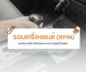 รอบเครื่องยนต์ (RPM) และจังหวะเกียร์: หัวใจหลักของ EVOC ในยุคน้ำมันแพง
