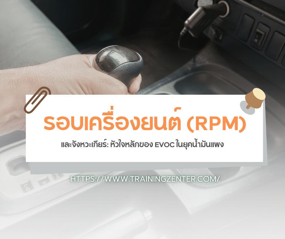 รอบเครื่องยนต์ (RPM) และจังหวะเกียร์: หัวใจหลักของ EVOC ในยุคน้ำมันแพง