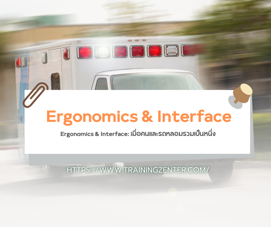 Ergonomics & Interface: เมื่อคนและรถหลอมรวมเป็นหนึ่ง