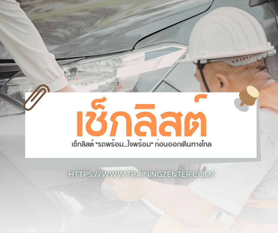 เช็กลิสต์ "รถพร้อม...ใจพร้อม" ก่อนออกเดินทางไกล