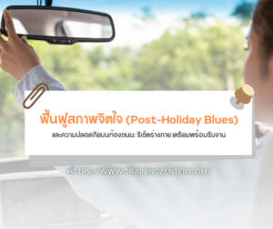 ฟื้นฟูสภาพจิตใจ (Post-Holiday Blues) และความปลอดภัยบนท้องถนน: รีเซ็ตร่างกาย เตรียมพร้อมรับงาน