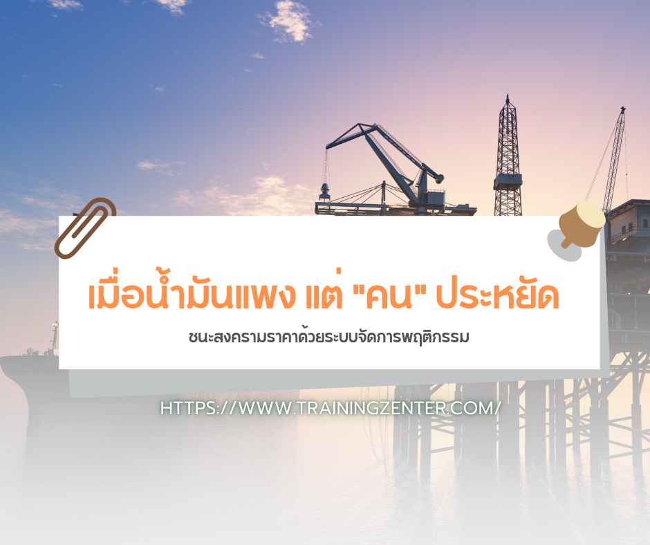 เมื่อน้ำมันแพง แต่ "คน" ประหยัด: ชนะสงครามราคาด้วยระบบจัดการพฤติกรรม