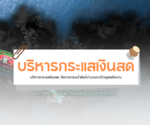บริหารกระแสเงินสด: จัดการกระเป๋าตังค์ท่ามกลางวิกฤตพลังงาน