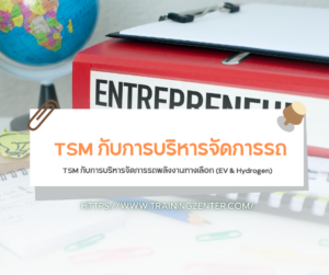 TSM กับการบริหารจัดการรถพลังงานทางเลือก (EV & Hydrogen)