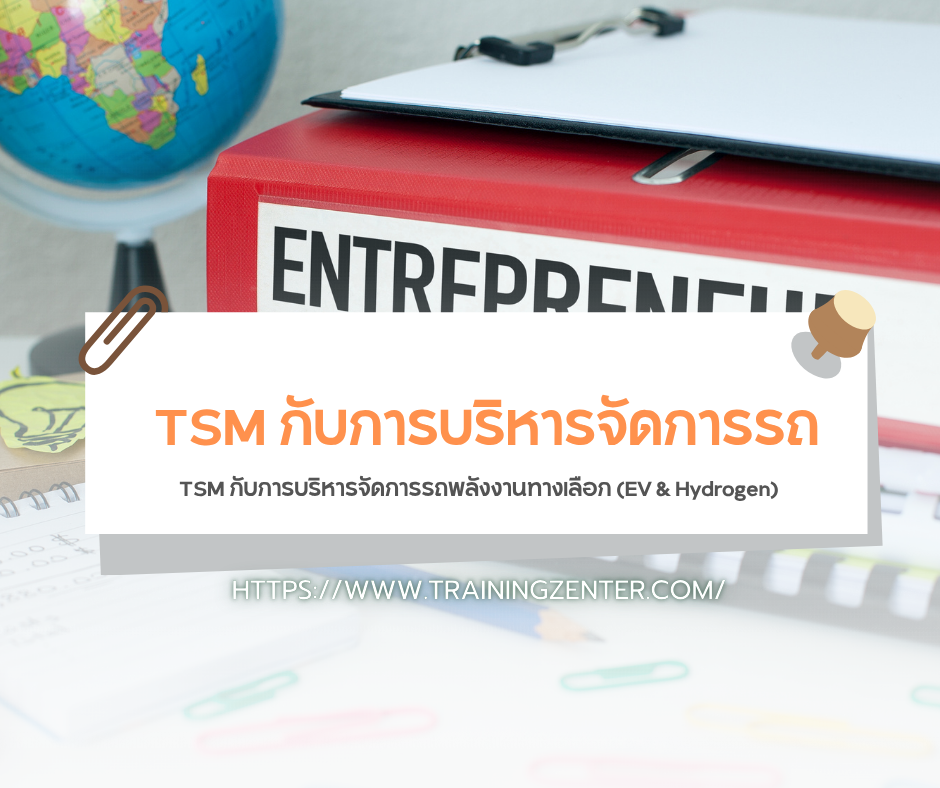 TSM กับการบริหารจัดการรถพลังงานทางเลือก (EV & Hydrogen)