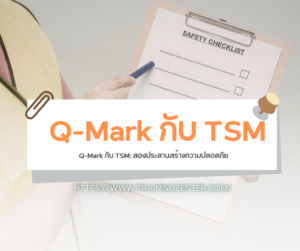 Q-Mark กับ TSM: สองประสานสร้างความปลอดภัย