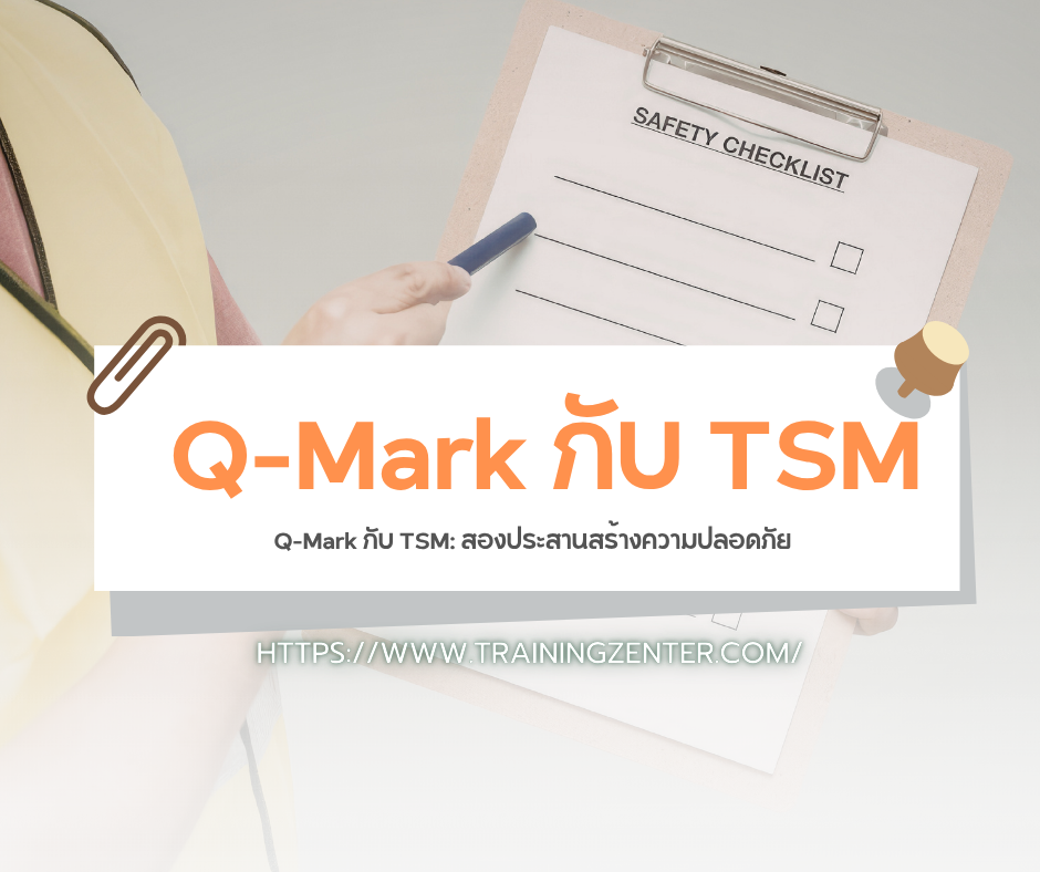 Q-Mark กับ TSM: สองประสานสร้างความปลอดภัย