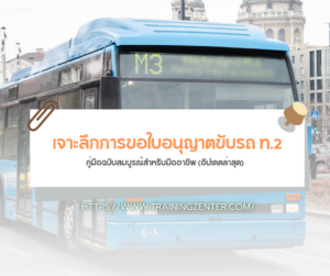 เจาะลึกการขอใบอนุญาตขับรถ ท.2: คู่มือฉบับสมบูรณ์สำหรับมืออาชีพ (อัปเดตล่าสุด)