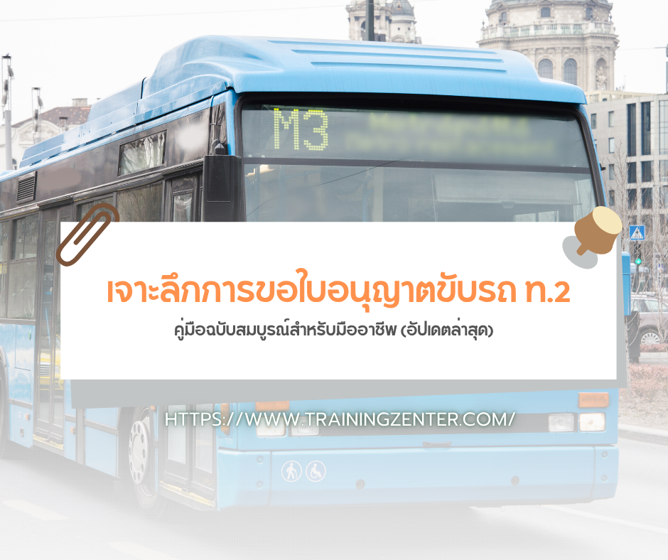 เจาะลึกการขอใบอนุญาตขับรถ ท.2: คู่มือฉบับสมบูรณ์สำหรับมืออาชีพ (อัปเดตล่าสุด)