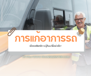 การแก้อาการรถ (Skid Control & Recovery)