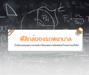 ฟิสิกส์ของรถพยาบาล: น้ำหนักบรรทุกและการทรงตัว