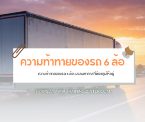 ความท้าทายของรถ 6 ล้อ: มวลมหาศาลที่ต้องคุมให้อยู่