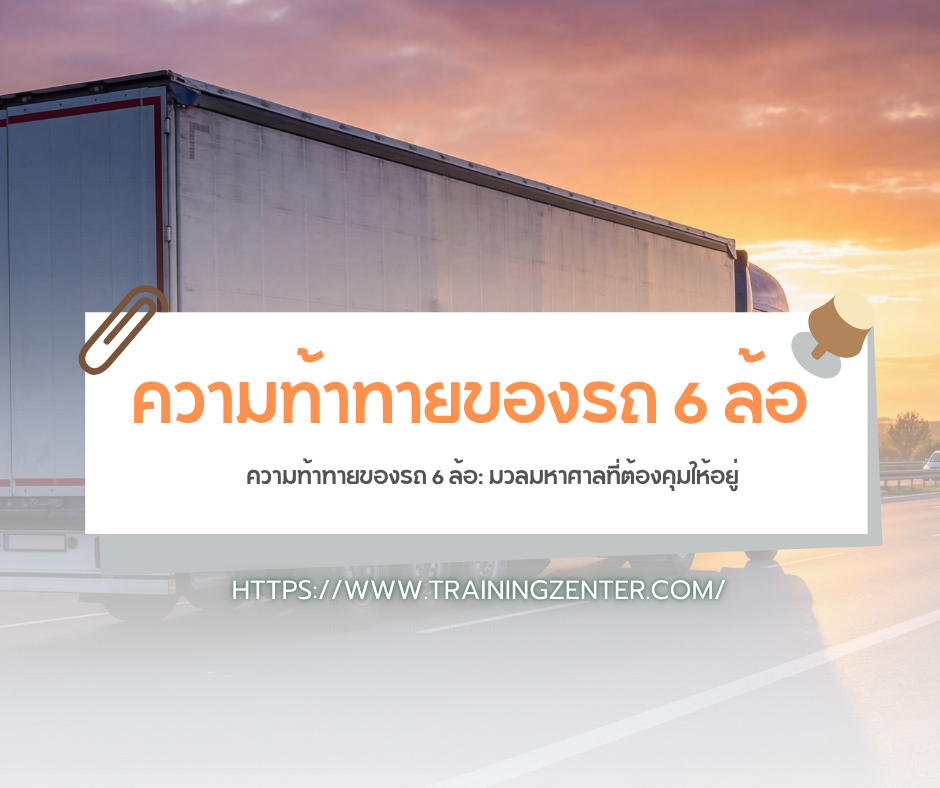 ความท้าทายของรถ 6 ล้อ: มวลมหาศาลที่ต้องคุมให้อยู่