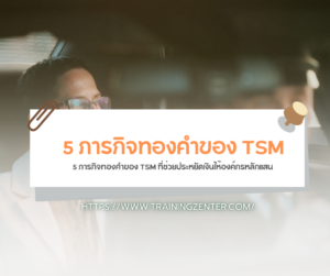 5 ภารกิจทองคำของ TSM ที่ช่วยประหยัดเงินให้องค์กรหลักแสน
