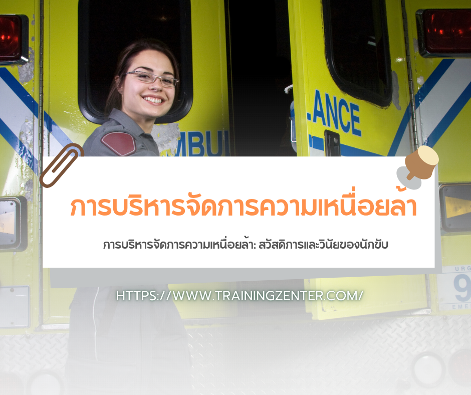 การบริหารจัดการความเหนื่อยล้า: สวัสดิการและวินัยของนักขับ