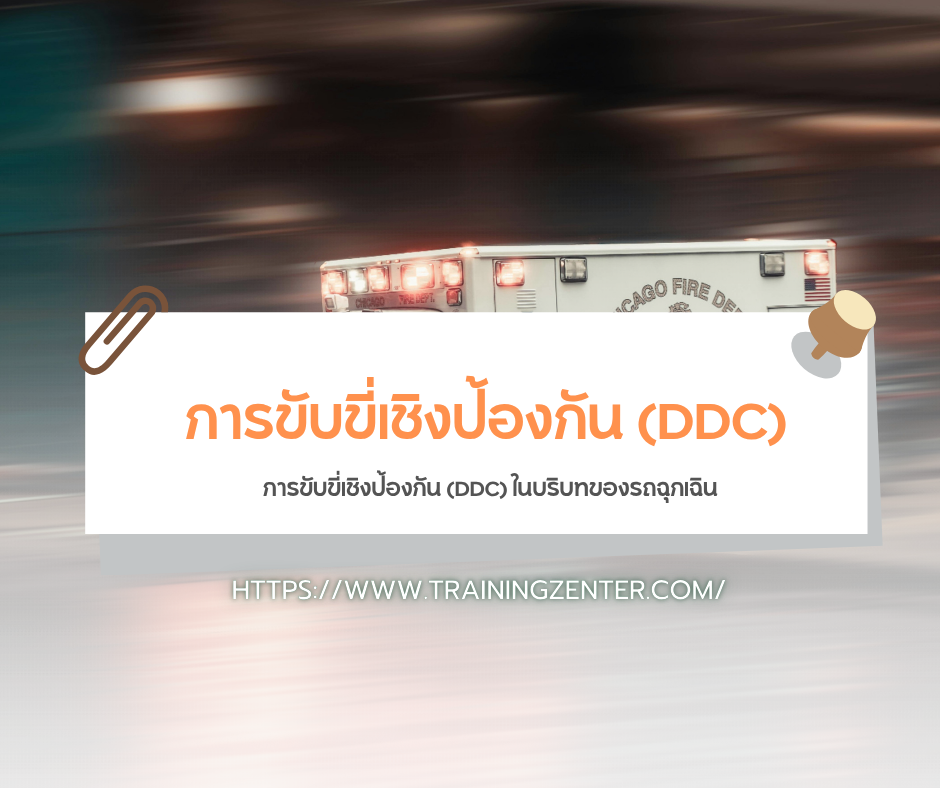 การขับขี่เชิงป้องกัน (DDC) ในบริบทของรถฉุกเฉิน