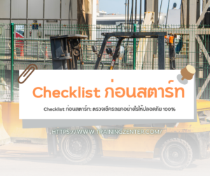 Checklist ก่อนสตาร์ท: ตรวจเช็ครถยกอย่างไรให้ปลอดภัย 100%