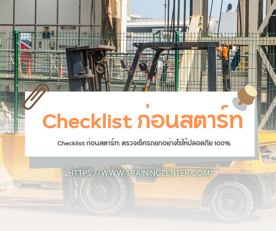 Checklist ก่อนสตาร์ท: ตรวจเช็ครถยกอย่างไรให้ปลอดภัย 100%