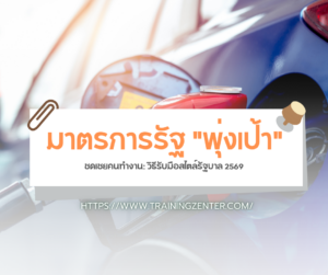 มาตรการรัฐ "พุ่งเป้า" ชดเชยคนทำงาน: วิธีรับมือสไตล์รัฐบาล 2569