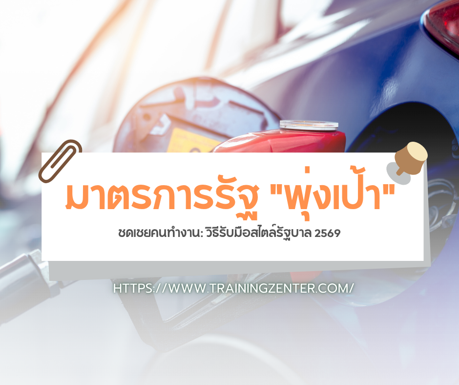 มาตรการรัฐ "พุ่งเป้า" ชดเชยคนทำงาน: วิธีรับมือสไตล์รัฐบาล 2569