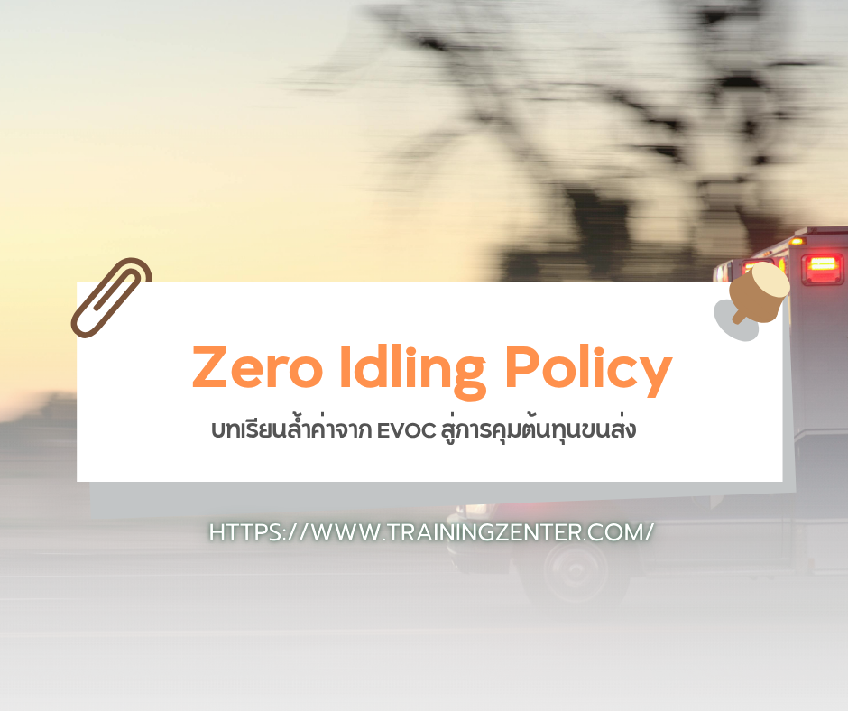 Zero Idling Policy: บทเรียนล้ำค่าจาก EVOC สู่การคุมต้นทุนขนส่ง