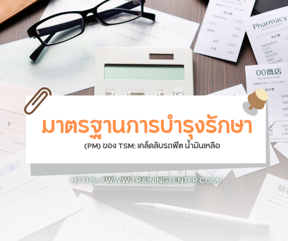 มาตรฐานการบำรุงรักษา (PM) ของ TSM: เคล็ดลับรถฟิต น้ำมันเหลือ