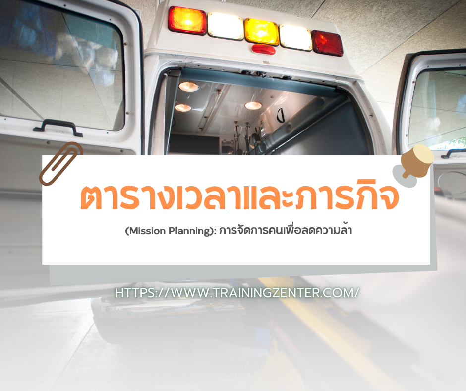 ตารางเวลาและภารกิจ (Mission Planning): การจัดการคนเพื่อลดความล้า