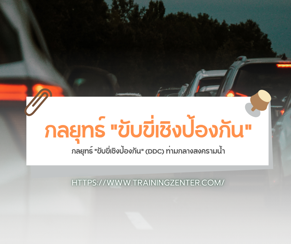 กลยุทธ์ "ขับขี่เชิงป้องกัน" (DDC) ท่ามกลางสงครามน้ำ