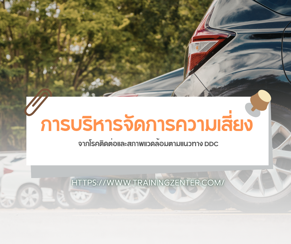 การบริหารจัดการความเสี่ยงจากโรคติดต่อและสภาพแวดล้อมตามแนวทาง DDC