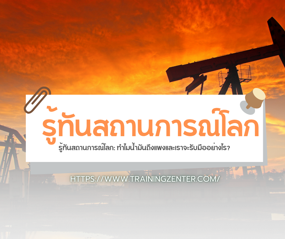รู้ทันสถานการณ์โลก: ทำไมน้ำมันถึงแพงและเราจะรับมืออย่างไร?