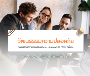 วัฒนธรรมความปลอดภัย (Safety Culture) คือ "กำไร" ที่ยั่งยืน