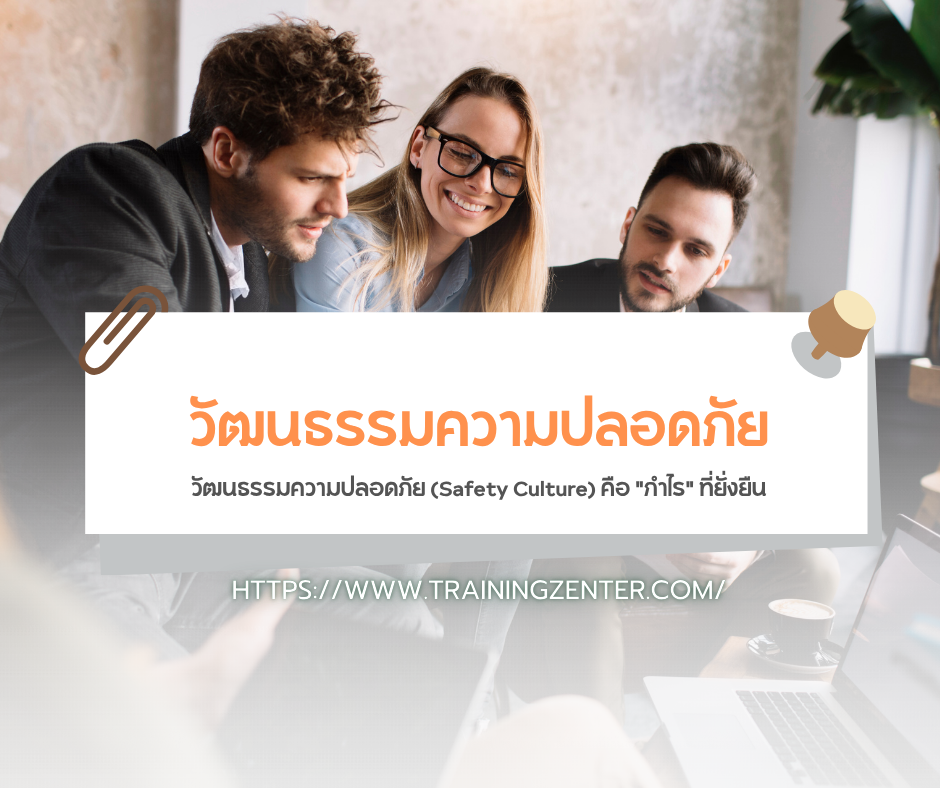 วัฒนธรรมความปลอดภัย (Safety Culture) คือ "กำไร" ที่ยั่งยืน