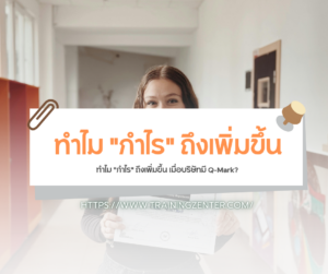 ทำไม "กำไร" ถึงเพิ่มขึ้น เมื่อบริษัทมี Q-Mark?