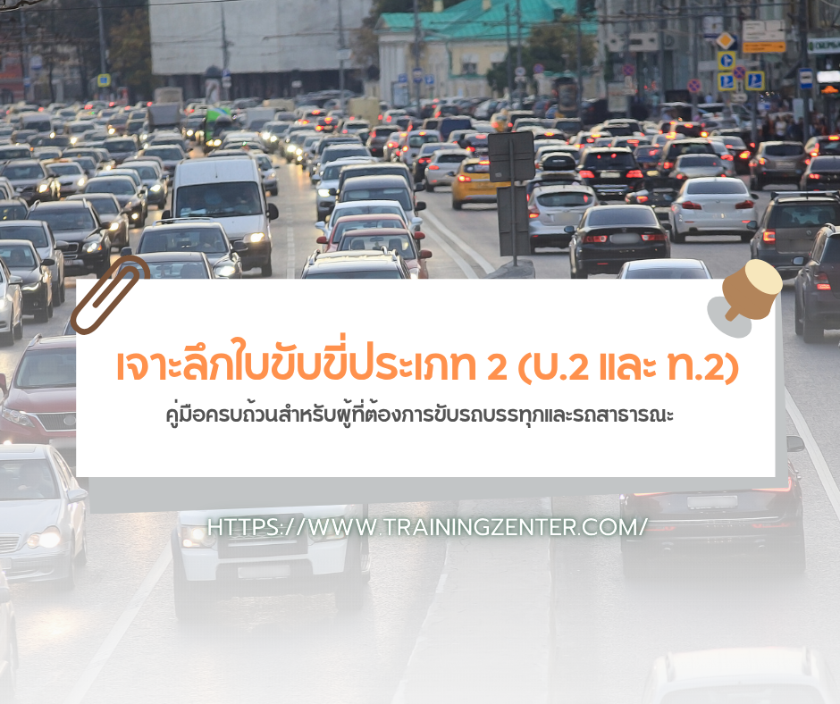 เจาะลึกใบขับขี่ประเภท 2 (บ.2 และ ท.2): คู่มือครบถ้วนสำหรับผู้ที่ต้องการขับรถบรรทุกและรถสาธารณะ