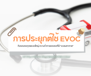 การประยุกต์ใช้ EVOC กับรถบรรทุกและรถใหญ่
