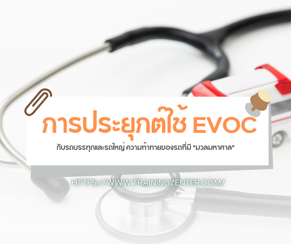 การประยุกต์ใช้ EVOC กับรถบรรทุกและรถใหญ่